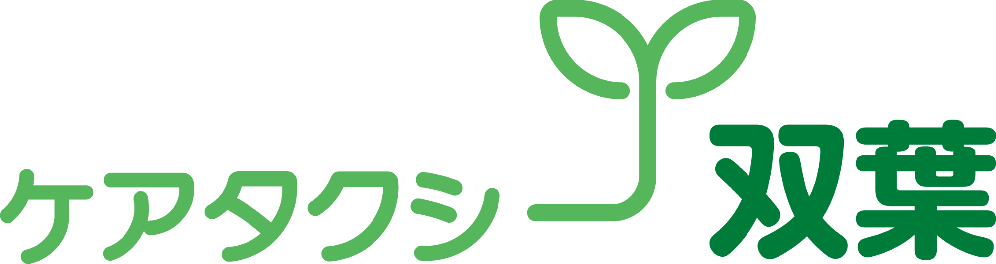 小平市・多摩エリアの介護タクシー｜ケアタクシー双葉